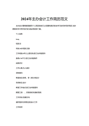 2024年主办会计工作简历范文.docx