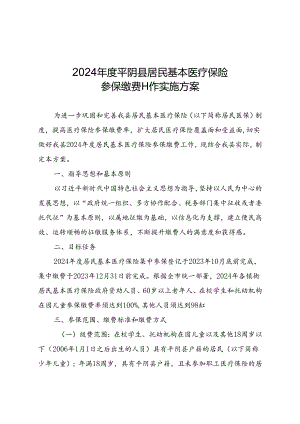 2024年度平阴县居民基本医疗保险参保缴费工作实施方案.docx