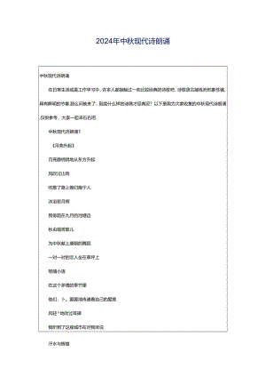 2024年中秋现代诗朗诵.docx
