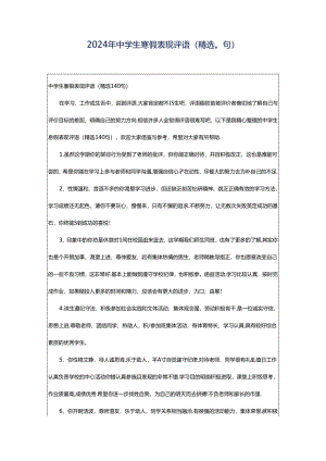 2024年中学生寒假表现评语（精选0句）.docx