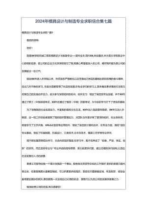 2024年模具设计与制造专业求职信合集七篇.docx