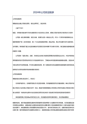 2024年公司欢迎致辞.docx
