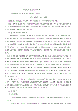 2024秋一年级上册道德与法治上册 教学工作计划（含教学进度表）.docx