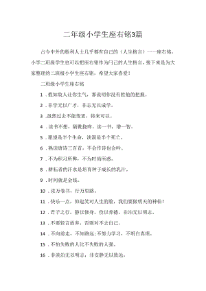 二年级小学生座右铭3篇.docx