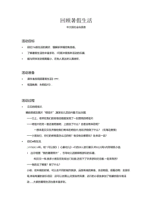 中大班-社会语言-回顾暑假生活-教案.docx