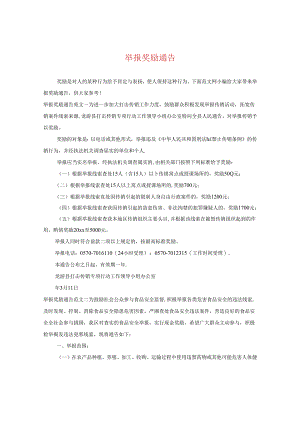 举报奖励通告.docx