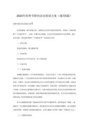 2023年医师节慰问活动策划方案（通用5篇）.docx