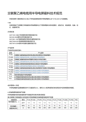 交联聚乙烯电缆用半导电屏蔽料技术规范.docx