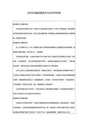 2024年童话寓言作文300字经典.docx