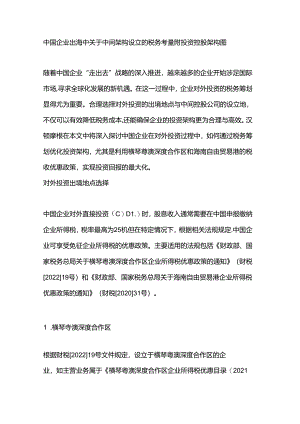 中国企业出海中关于中间架构设立的税务考量附投资控股架构图.docx