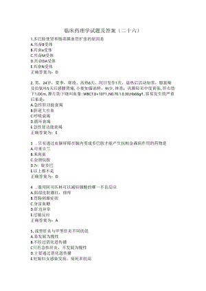 临床药理学试题及答案（二十六）.docx