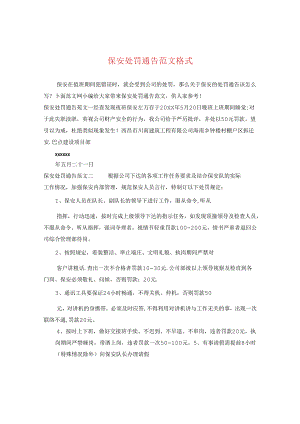 保安处罚通告范文格式.docx