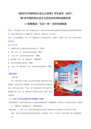 3.1 统筹推进“五位一体”总体布局（教案）初中读本.docx