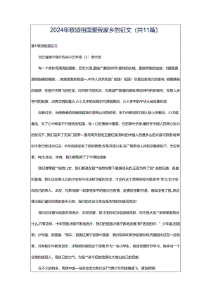 2024年歌颂祖国爱我家乡的征文（共11篇）.docx