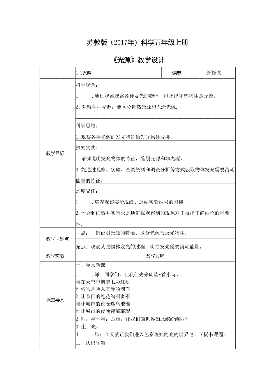 1.1 光源（教学设计）五年级科学上册（苏教版）.docx_第1页