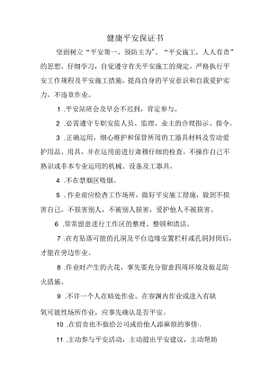 健康安全保证书.docx
