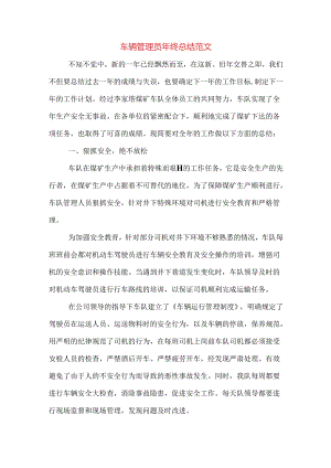 2019年车辆管理员年终总结范文.docx