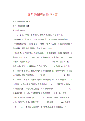 五月天倔强的歌词4篇.docx