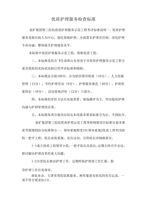 优质护理服务检查标准.docx