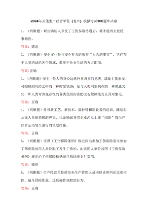 2024年其他生产经营单位（复审）模拟考试100题库试卷.docx
