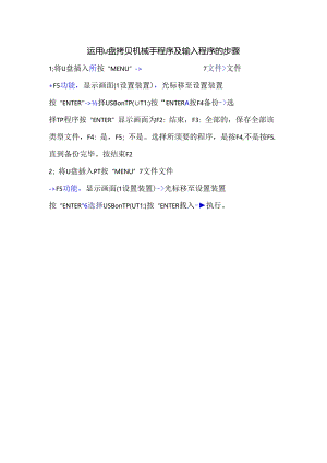 使用U盘拷贝fanuc机械手程序及输入程序的步骤.docx