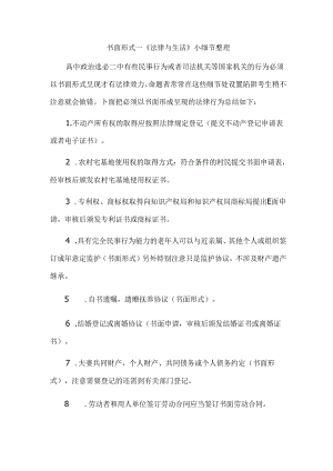 书面形式--《法律与生活》小细节整理.docx