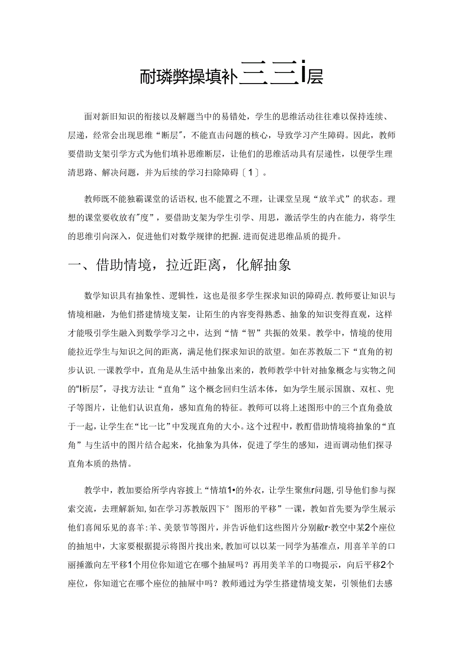 依托教学支架 填补思维断层.docx_第1页
