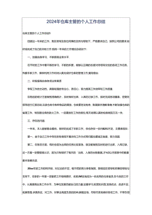 2024年仓库主管的个人工作总结.docx