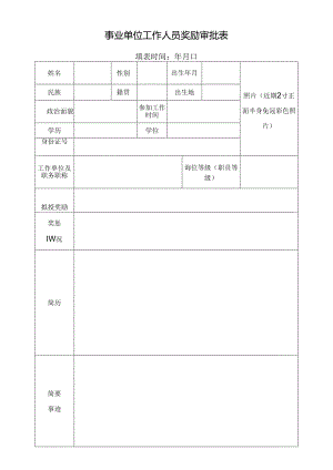 事业单位工作人员奖励审批表.docx