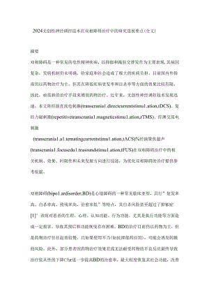 2024无创性神经调控技术在双相障碍治疗中的研究进展要点（全文）.docx