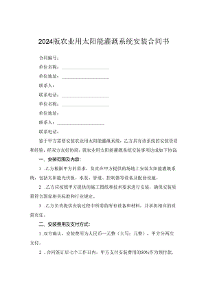 2024版农业用太阳能灌溉系统安装合同书.docx
