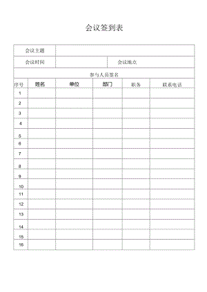 会议签到表.docx