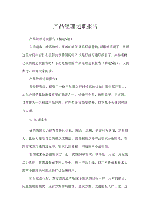 产品经理述职报告.docx