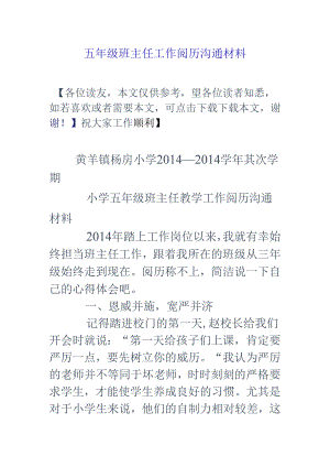 五年级班主任工作经验交流材料.docx