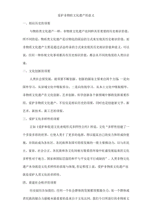 保护非物质文化遗产的意义.docx