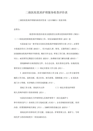 二级医院优质护理服务检查评价表.docx