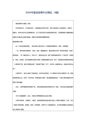 2024年童话故事作文精品[9篇].docx