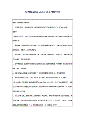 2024年精选乐小米的语录合集97条.docx