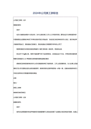 2024年公司美工辞职信.docx