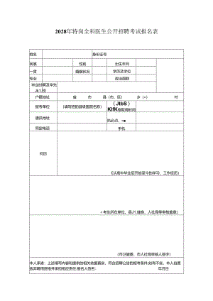 2028年特岗全科医生公开招聘考试报名表.docx