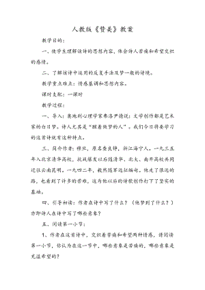 人教版《赞美》教案.docx