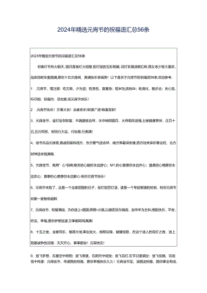 2024年精选元宵节的祝福语汇总56条.docx