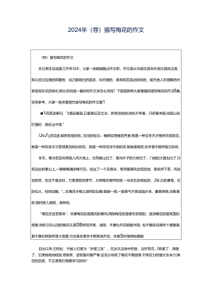 2024年（荐）描写梅花的作文.docx