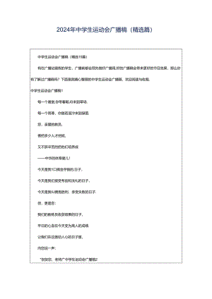 2024年中学生运动会广播稿(精选篇).docx