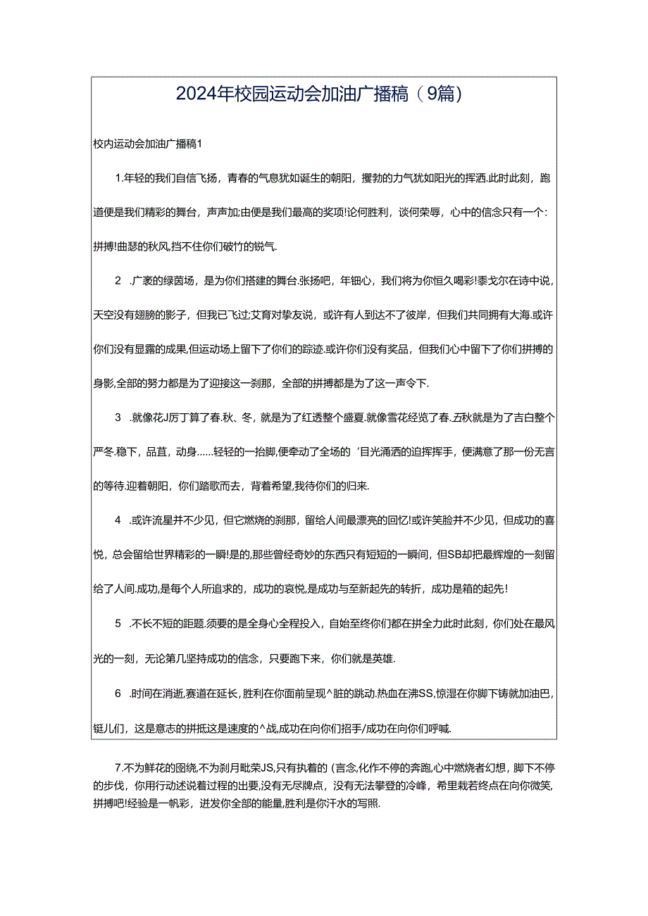 2024年校园运动会加油广播稿(9篇).docx_第1页