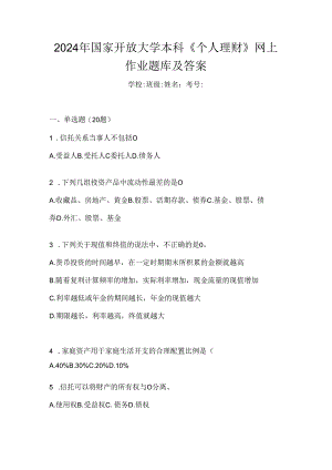 2024年国家开放大学本科《个人理财》网上作业题库及答案.docx
