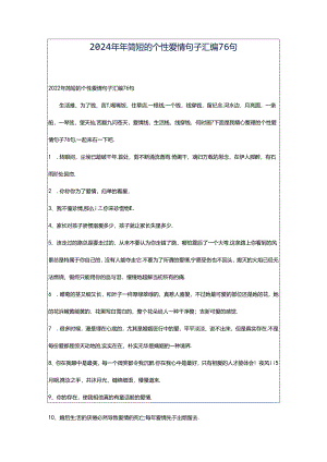 2024年年简短的个性爱情句子汇编76句.docx