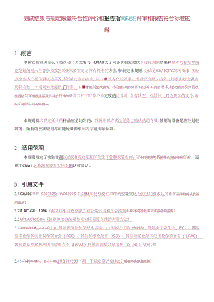 AR12-测试结果与规定限量符合性评价和报告规则.docx