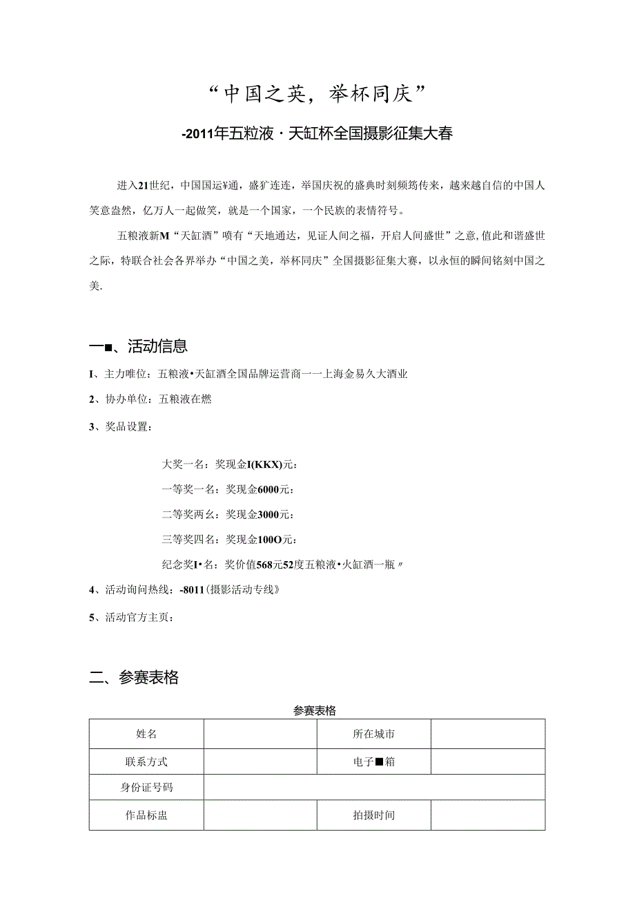 五粮液天缸杯全国摄影征集大赛.docx_第1页