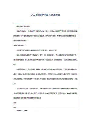 2024年精中学家长会邀请函.docx